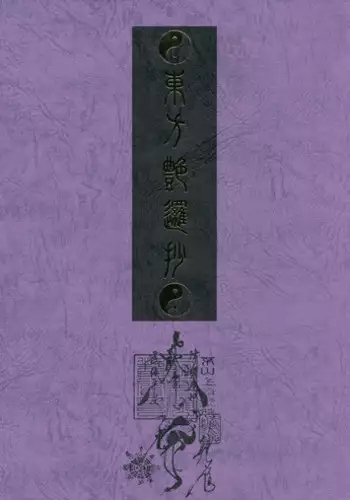 (C79) [TEX-MEX (Red Bear)] Touhou Enrashou Joukan (Touhou Project)