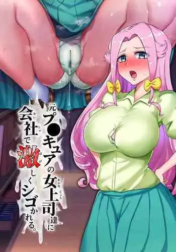 Moto Precure no Onna Joushi-tachi ni Kaisha de Hageshiku Shigokareru.