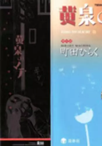 [Machida Hiraku] Yomi no Machi