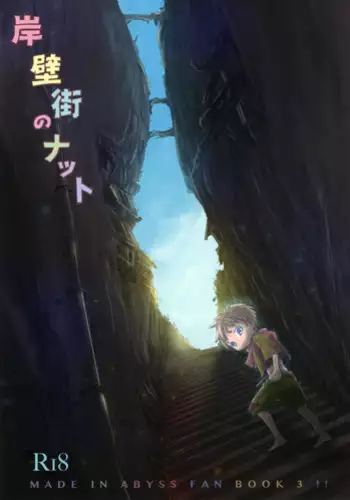 (Daitankutsusai 2018) [YANCHA CLUB (DOUSAI)] Ganpekigai no Nut (Made in Abyss)