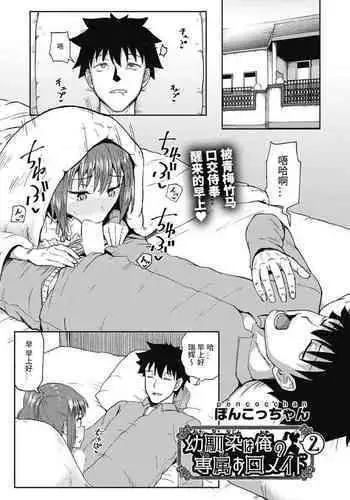 Osananajimi wa Ore no Senzoku Okuchi Maid 2