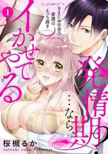 [Satsuki Ruka] Hatsujouki? ... Nara, Ikasete Yaru ~Kimajime Gakusha no Aigo wa Ecchi Sugi~ 1-3