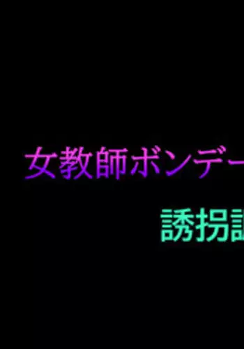 [Naya] Onna Kyoushi Bondage Kankin Shiiku 1 Yuukai Choukyou Hen