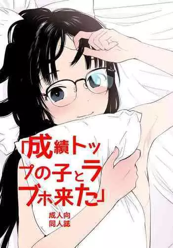 Seiseki Top no Ko to LoveHo Kita