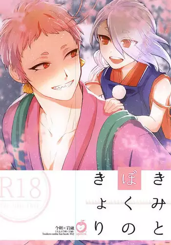 (C88) [apricot. (otsuki)] Kimi to Boku no Kyori (Touken Ranbu)