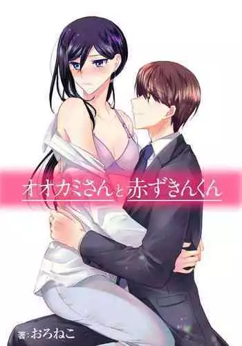 [Oroneko] Ookami-san to Akizukin-kun