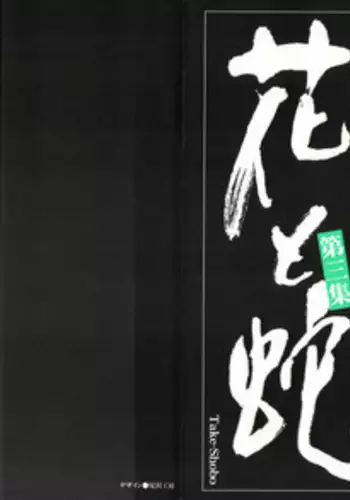 [Osada Kaname, Dan Oniroku] Hana to Hebi 3