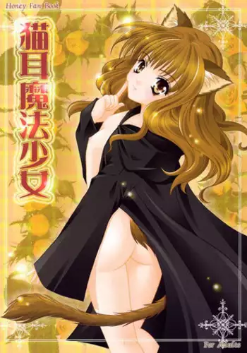 [Shigunyan] Nekomimi Mahou Shoujo (Harry Potter)