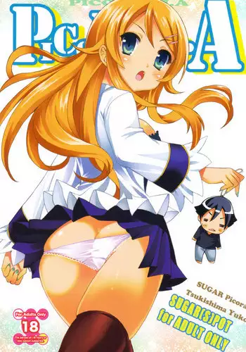 (C79) [SUGAR(S)POT (Sugar Picola, Tsukishima Yuuko)] PICOMANI.A (Ore no Imouto ga Konna ni Kawaii Wake ga Nai)