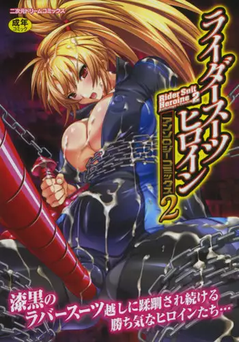 [Anthology] Rider Suit Heroine Anthology Comics 2