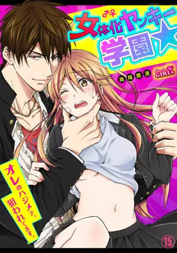 [Takao Yori] Nyotaika Yankee Gakuen ☆ Ore no Hajimete, Nerawaretemasu. 15