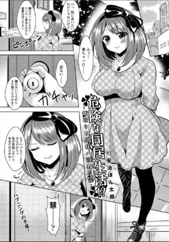 [Aji Ponntarou] Kiken na Doukyo Seikatsu!? ~Muku na Ojou-sama no Choukyou Nikki~ #3 [Digital]