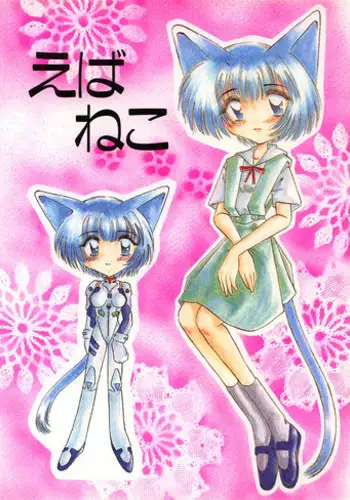 (C51) [Nekomimi Sorcery (Masamineko)] Ebaneko (Neon Genesis Evangelion)