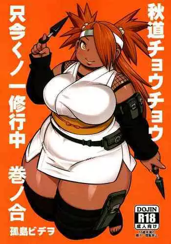 Akimichi Chocho Tadaima Kunoichi Shugyochu Maki no Awase