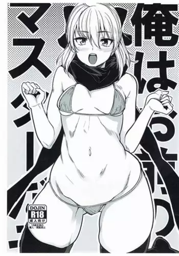 (COMIC1☆11) [Rorinoutage (Shimantogawa)] Ore wa Omae no Master dazo (Fate/Grand Order)