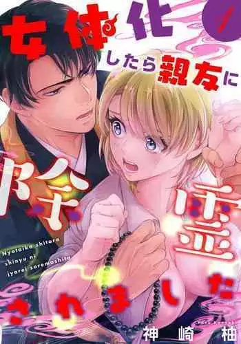 Nyotaika Shitara Shinyuu ni Joreisaremashita 1-5