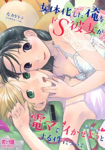 (C89) [Tsumasaki Label (Hidari Kagetora)] Nyotaika Shita Ore o Do-S Kanojo ga DenMa de Ikaseyou to Suru Ken ni Tsuite | The Story of How My Super Sadistic Girlfriend Tried to Make the Gender-Swapped Me Come With an Electric Massager [English] [n0504]