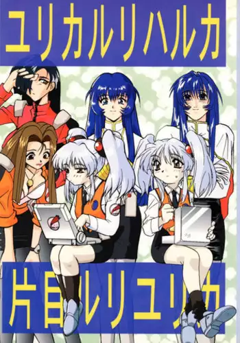 [Tsurikichi Doumei (Various)] Yurika Ruri Haruka Katame Ruri Yurika (Martian Successor Nadesico)