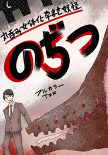 [Murasaki Nyanko Bar (Vae)] Marunomi Nyotaika Haramase Youkai Nojitsu