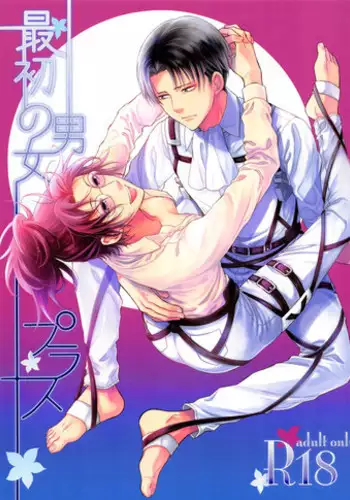 (SUPER25) [RIX (Mamiya)] Saisho no Danjo Plus (Shingeki no Kyojin)