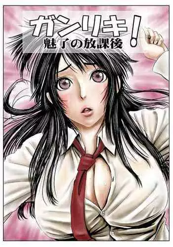 Ganriki! Miryō no Hōkago 1