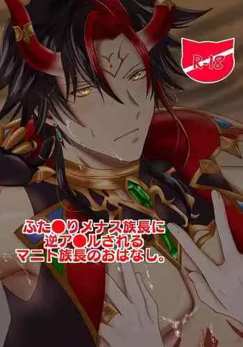 Futanari Menace Zokuchou ni Gyaku Anal sareru Manito Zokuchou no Ohanashi.