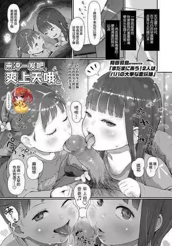 Mada Maniau! 2-nin wa Papa no Daiji na Aigan Musume