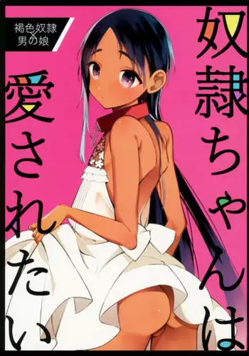 (C96) [cake maker (cake)] Dorei-chan wa Aisaretai