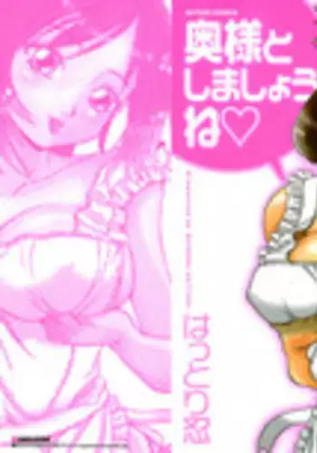 [Hattori Shinobu] Okusama to Shimashou ne