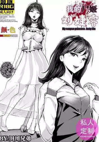 My corpse princess Jierry Liu