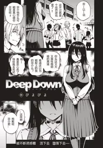 [Piyopiyo] Deep Down (COMIC X-EROS #56) [Chinese] [河东汉化]
