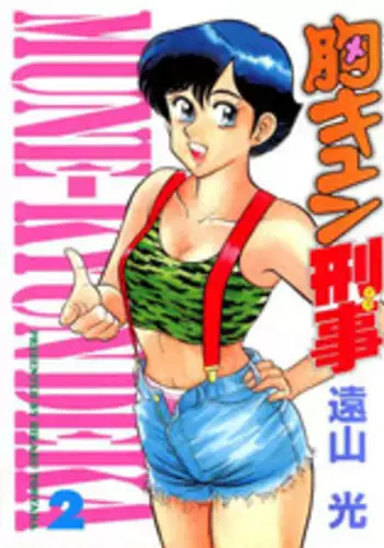 [Tooyama Hikaru] Mune-kyun Deka Vol.2