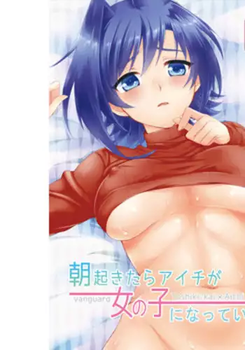 (Stand Up! 11) [Icom (K-Jyou)] Asa Okitara Aichi ga Onnanoko ni Natte ita Hanashi (Cardfight!! Vanguard) [Sample]