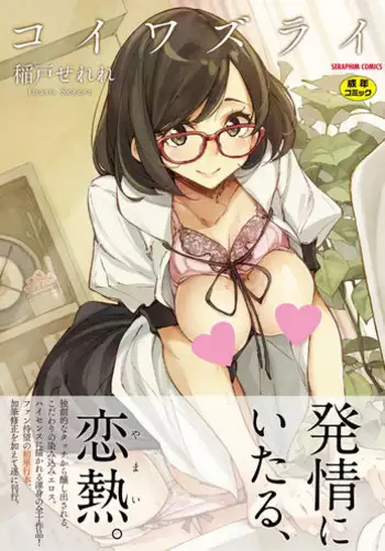 [Inato Serere] Koi Wazurai | 戀愛的性煩惱 [Chinese]