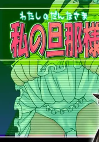 [PH-BU] Watashi no danna-sama