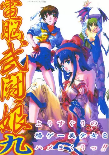 [Anthology] Dennou Butou Musume Kyuu (Various) [Chinese]