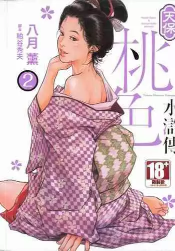 [Hazuki Kaoru] Tenpou Momoiro Suikoden 2 [Chinese] [青文出版]