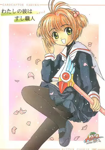 (C53) [AGM2ken, Butter Cookie (Various)] Watashi no Kare wa Sushi Shokunin (Cardcaptor Sakura)