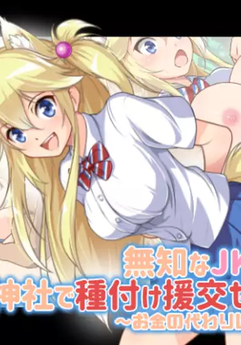 Muchi na JK Kitsune Musume to Jinja de Tanetsuke Enkou Sex! ~Okane no Kawari wa Aburaage?~
