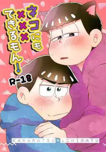 Neko ni mo ××× dekiru mon!