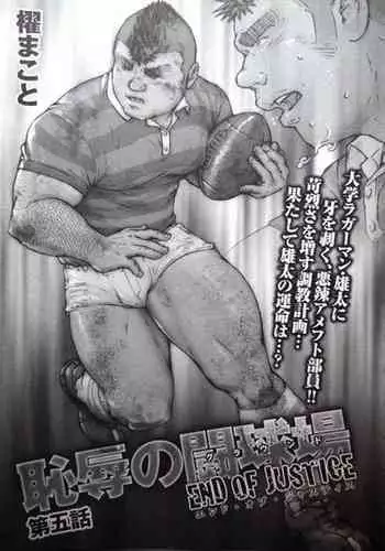 Chijoku no Toukyuu Jou END OF JUSTICE Vol. 5