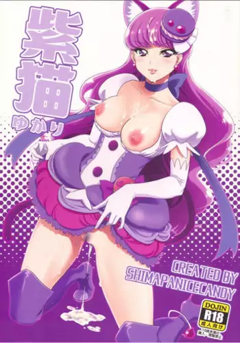(C92) [Shimapanicecandy (Kijinaka Mahiro)] Murasaki Neko Yukari (Kirakira PreCure a la Mode)