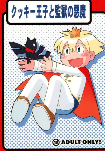 (C77) [Hosokawaya (Hosokawa Fuziemon)] Cookie Ouji to Kangoku no Akuma