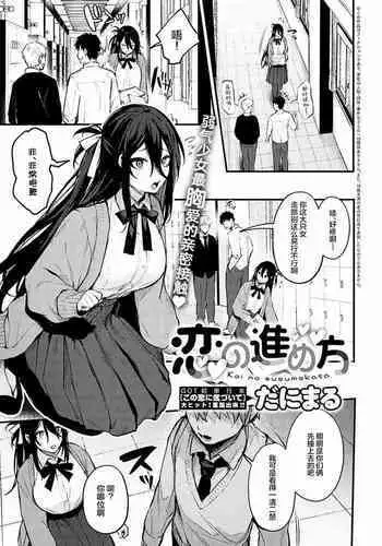 Koi no Susumekata | How to Advance Your Love