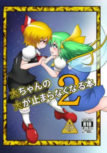 [Daishizen Juukou (Ashita)] Dai-chan no Dai ga Tomaranaku Naru Hon 2 (Touhou Project) [Digital]