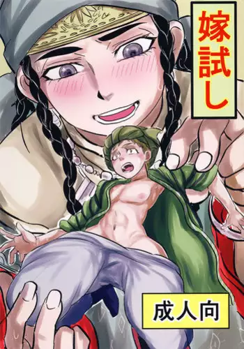 (C90) [uraya (uraura)] Yomedameshi | A Bride's Trial (Otoyomegatari) [English] [alparslan]