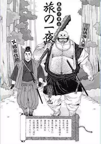 Sanada Juu Yuushi Tabi no Ichiya