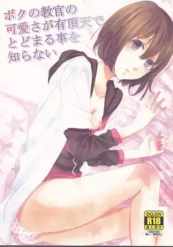 Boku no Kyoukan no Kawaisa ga Uchouten de Todomaru Koto o Shiranai