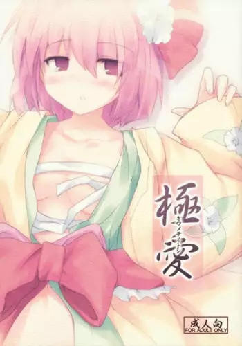 (Kyuudaime no Koucha Kai) [Jigizagi (Ai Takurou)] Kiwamete Itoshi (Touhou Project)