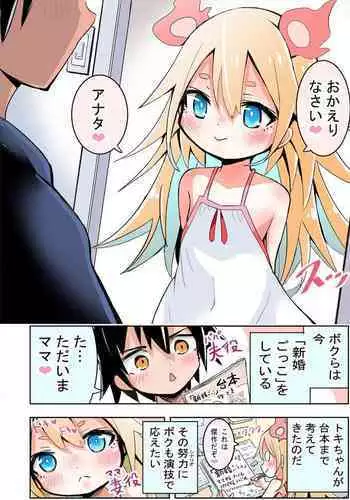 Shinkon Gokko suru Shoujo